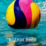 Водное Поло от IF