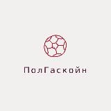 ПолГаскойн