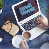 Серый трафик