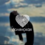 Полянская