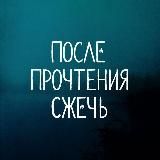 После Прочтения Сжечь