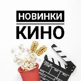Новинки кино🍿 | Том & Джерри | 2021