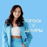 Английский с Дилярой