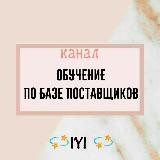🔥ОБУЧЕНИЕ ПО БАЗЕ ПОСТАВЩИКОВ🔥💫IYI 💫