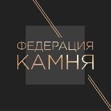 Федерация Камня