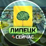 Липецк Сейчас