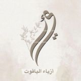 أزياء الياقوت || AlYaGut