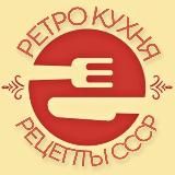 Ретро кухня. Рецепты СССР👩🍳