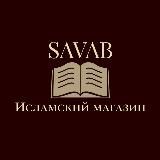 ＳＡＶＡＢ | исламский магазин