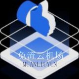 免流云机场｜向国际互联网出发