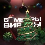 Бомберы & Вирусы