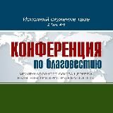 Конференции по благовестию