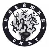 Ебейший_чат