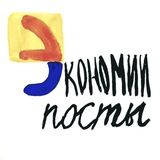 Экономии посты