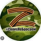 СВОих НЕ БРОСАЕМ 🇷🇺