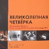 Великолепная четвёрка/ Ронзин А.В.,