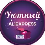 Уютный AliExpress