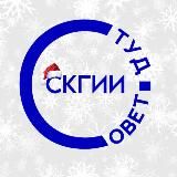 🔹Студенческий совет СКГИИ 🔹