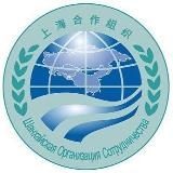 Шанхайская организация сотрудничества