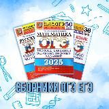 Сборники ОГЭ ЕГЭ 2025