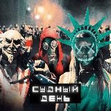 Судный День