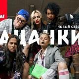 Пацанки 6 сезон