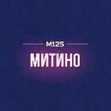 Митино М125