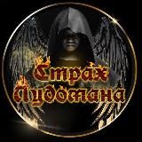 Страх Лудомана