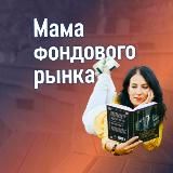 Мама фондового рынка ❤️