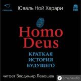 Homo Deus. Краткая история будущего