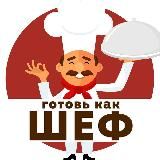 ГОТОВЬ КАК ШЕФ 👨🍳 / Рецепты
