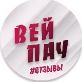 ВЕЙПАЧ | ОТЗЫВЫ