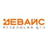 ДЕВАЙС •Революция цен•