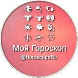 Мой Гороскоп ☄