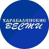 Харабалинские вести
