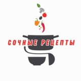 Сочные рецепты