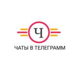 Чаты в Телеграмм💭