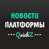 Новости QuickZ
