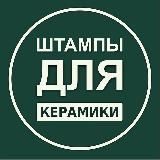 Штампы для керамики