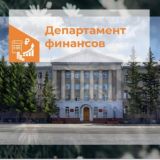 Департамент финансов Курганской области