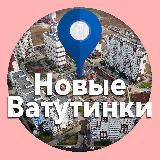 Новые Ватутинки 🏙️