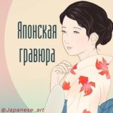 Японская гравюра | Укиё-э