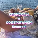 Спонсоры и Содержанки Бишкек