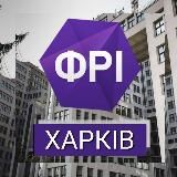 ФРІ Харків