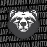 ШАРАШКИНА КОНТОРА
