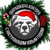 ШАРАШКИНА КОНТОРА