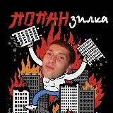 Попанзилка