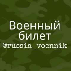 РФ | Военные билеты, отсрочка