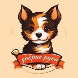 Добрые руки