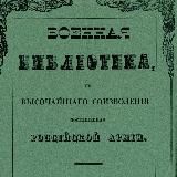 Военная Библиотека
